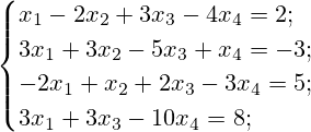 \begin{cases}x_1-2x_2+3x_3-4x_4=2; \\3x_1+3x_2-5x_3+x_4=-3;\\-2x_1+x_2+2x_3-3x_4=5;\\3x_1+3x_3-10x_4=8;\end{cases}